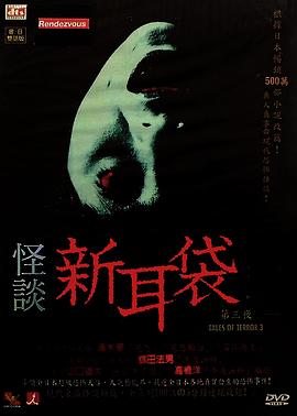 怪谈新耳袋 第三季封面图