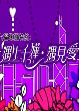 遇上千嬅遇见爱封面图