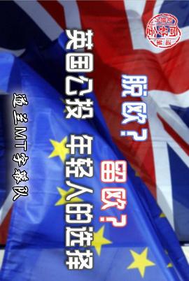 脱欧？留欧？英国公投：年轻人的抉择封面图