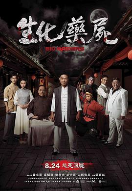 生化药尸封面图