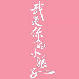 我是你的小娘子封面图