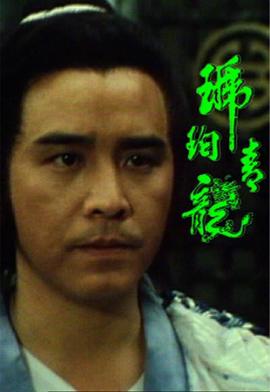 琥珀青龙封面图