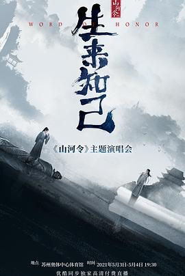 山河令生来知己演唱会封面图