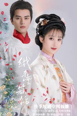 织来云簇锦封面图