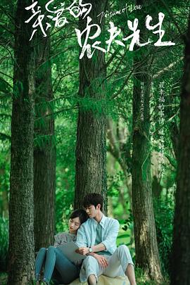 亲爱的农夫先生封面图