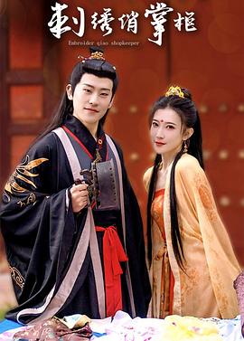 刺绣俏掌柜封面图