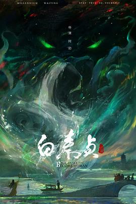 白蛇传之白素贞封面图