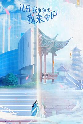 让开！我家男主我来守护封面图