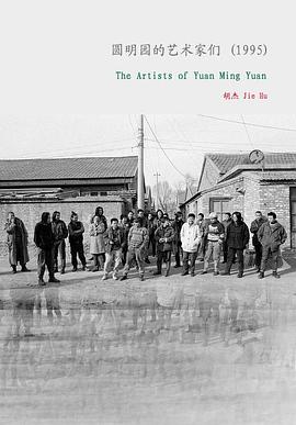 圆明园的艺术家们封面图