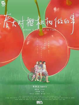 春天对樱桃树做的事封面图