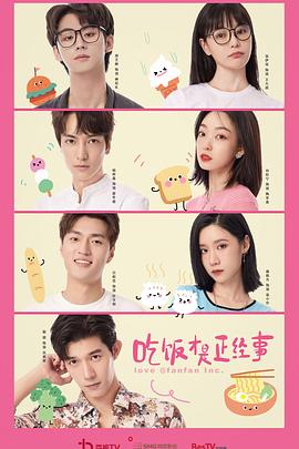 吃饭才是正经事封面图