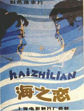 海之恋封面图