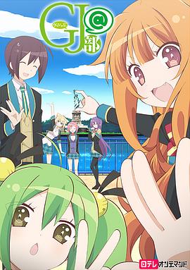 GJ部 特別篇封面图