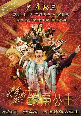 大梦西游2铁扇公主封面图