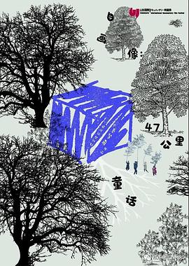 自画像：47公里童话封面图