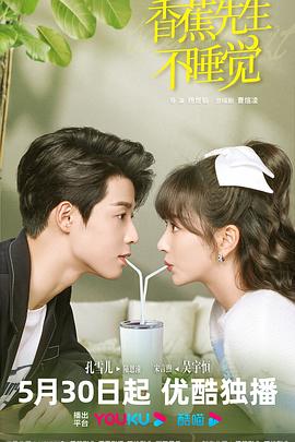 香蕉先生不睡觉封面图