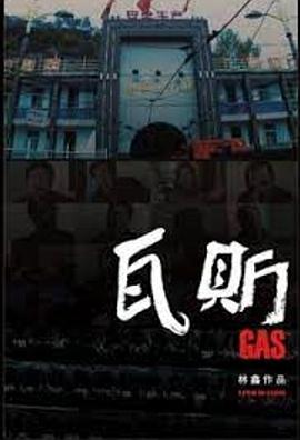 瓦斯封面图