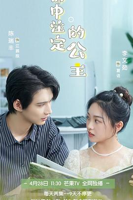 命中注定的公主封面图