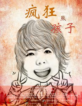 疯狂熊孩子封面图
