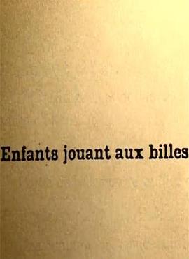 玩玻璃球的孩子封面图