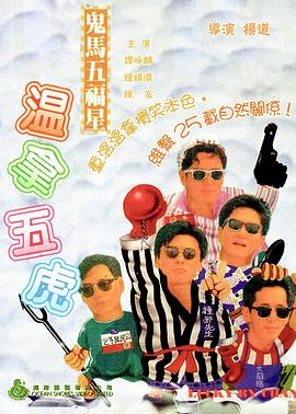 鬼马五福星封面图