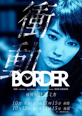 BORDER冲动：检视官比嘉美香封面图