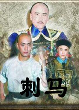刺马封面图