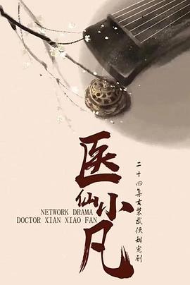 医仙小凡封面图