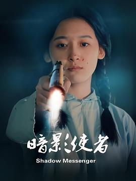 暗影使者封面图