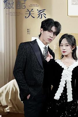 般配关系封面图