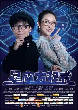 星座方程式 第一季封面图