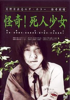 怪奇！死人少女封面图