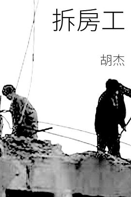 拆房工封面图