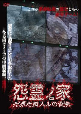 怨灵之家 诅咒地狱的恐怖封面图