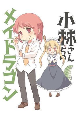 小林家的龙女仆：情人节和温泉！封面图