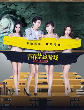 青春禁忌游戏之灵魂交换封面图