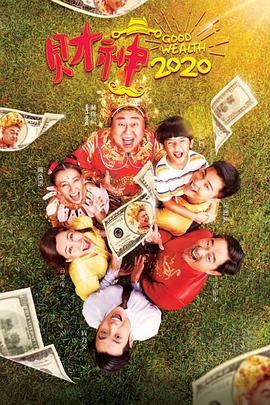 财神2020封面图