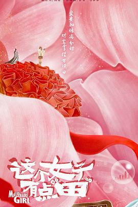 这个女子有点“田”封面图