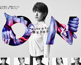 ON 异常犯罪捜査官 藤堂比奈子封面图