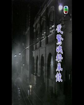 夜惊魂精华录封面图