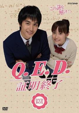 Q.E.D 证明终了封面图