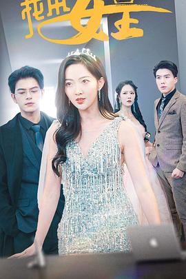 我本女王封面图