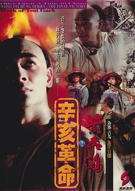 黄飞鸿之辛亥革命封面图