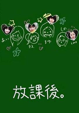 放课后封面图