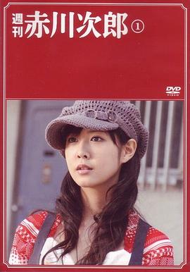 周刊赤川次郎封面图