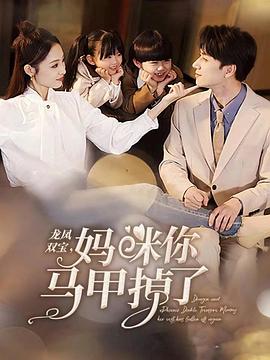 龙凤双宝，妈咪你马甲掉了封面图