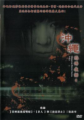 沖繩恐怖夜話 Vol.4封面图