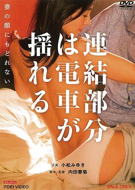 電車連接的部份在搖晃封面图