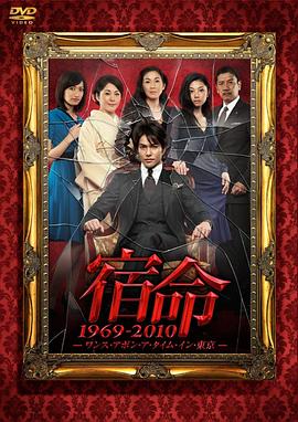 宿命：东京往事1969-2010封面图