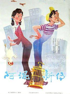 阿混新传封面图